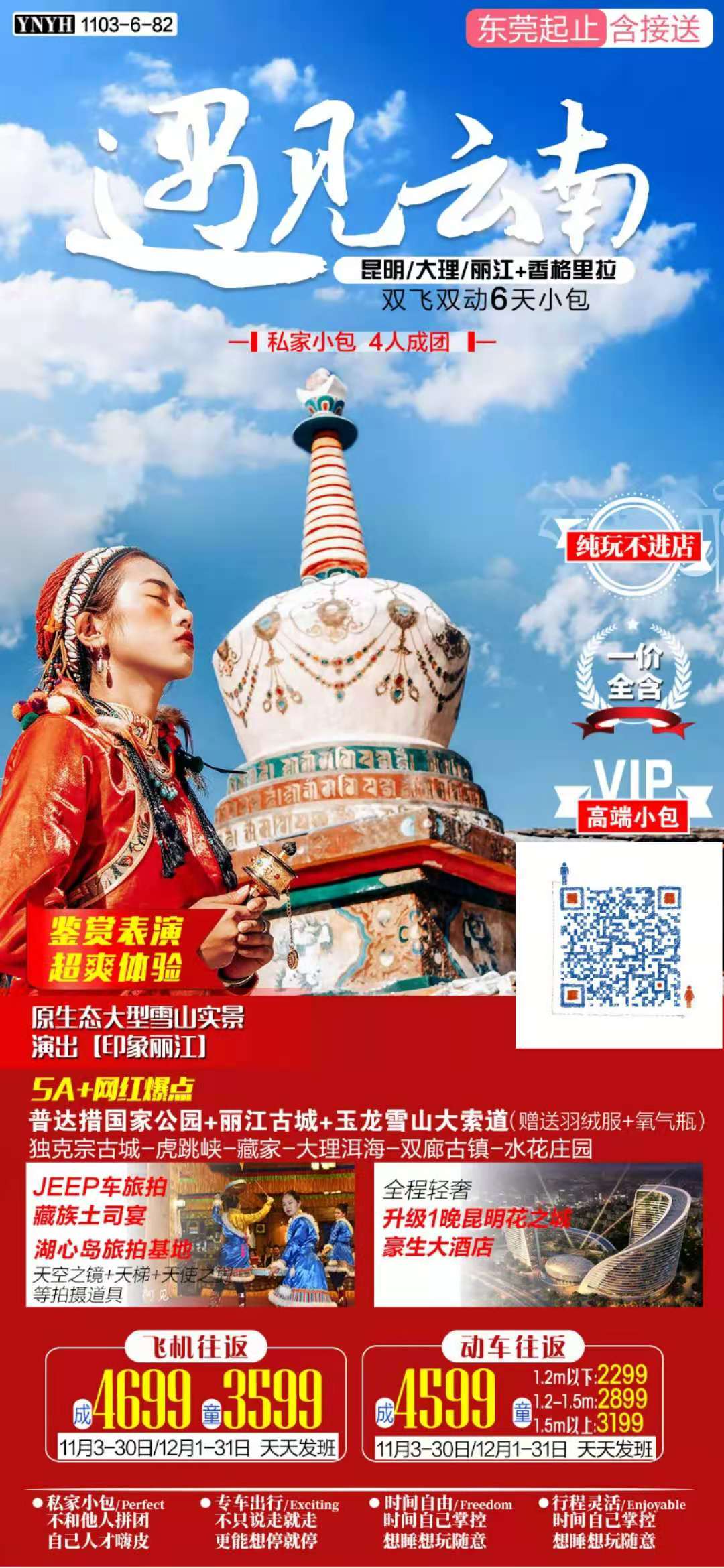 遇见云南 昆明+大理+丽江+香格里拉 双飞双动6天5晚(图2)