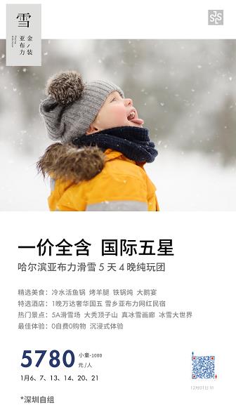  金装亚布力 哈尔滨 童话雪乡 双飞 5 日游(图2)