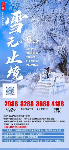 【春节计划】【CC 雪无止境】亚布力激情滑雪、雾凇岛、梦幻雪乡、冰城哈尔滨、长春  双飞 6 日游(图2)