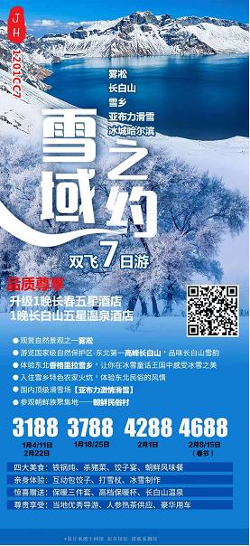 【春节计划】【CC雪域之约】冰城哈尔滨、长白山天池、亚布力激情滑雪、雾凇长廊、梦幻雪乡、长春双飞7日游(图2)