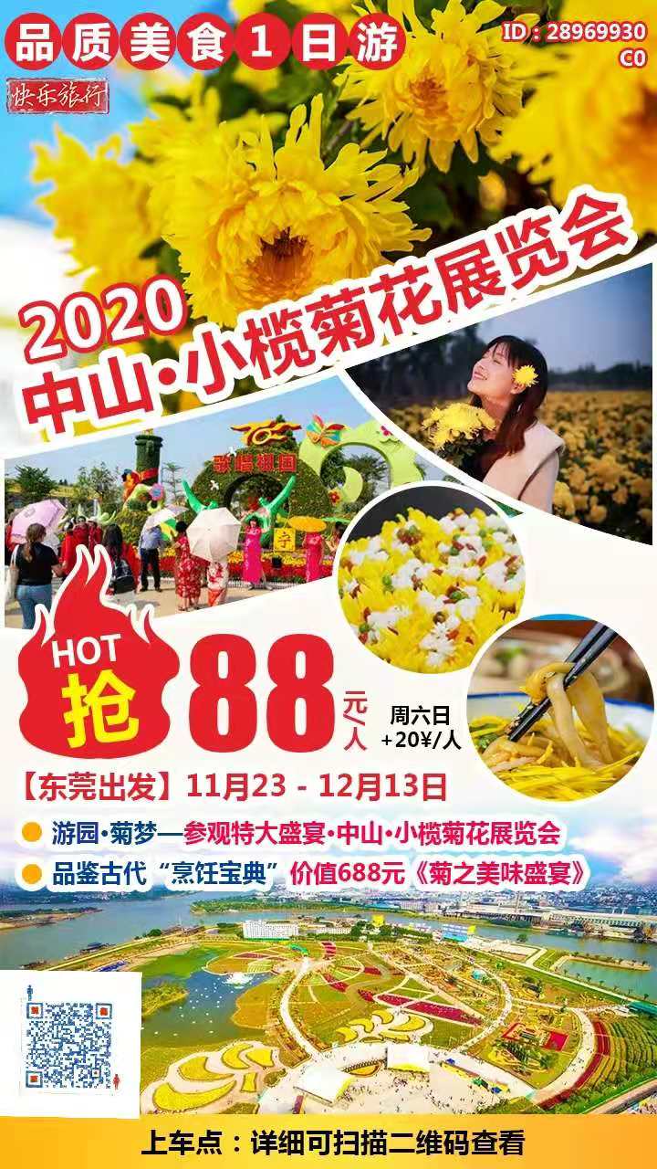 东莞出发丨88元【花动菊城~2020中山小榄~菊花展览会】游园菊梦赏美景，品鉴“烹饪宝典”价值688元《菊之美味盛宴》品(图2)