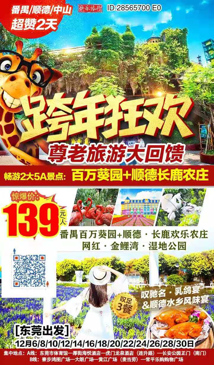 【东莞出发】￥139【跨年-尊老旅游大回馈】畅游2大5A级景点（百万葵园+顺德长鹿农庄）叹驰名·乳鸽宴&amp;顺德水乡(图2)