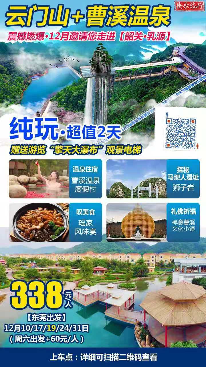 东莞出发【云门山+曹溪温泉度假村】韶关纯玩2天，体验“观景电梯”擎天大瀑布、高空玻璃桥、泡曹溪温泉、狮子岩，叹瑶家风味宴(图2)