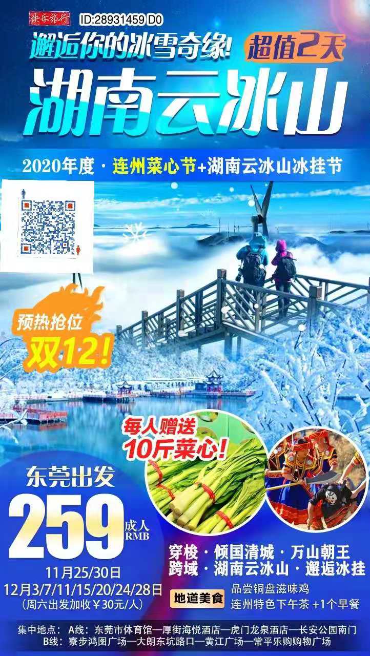 东莞出发·双12邂逅冰雪奇缘【湖南云冰山】￥259双省联游穿梭·瑶族文化·万山朝王の连州菜心节·赠送10斤菜心｜叹3餐超(图2)