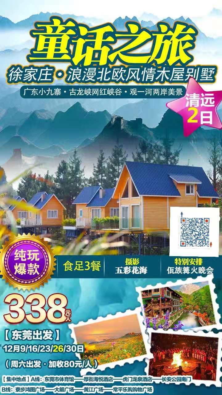 东莞出发【徐家庄·浪漫北欧风情木屋别墅童话之旅】 打卡古龙峡网红峡谷观一河两岸美景、摄五彩花海、 嗨玩佤族篝火晚会纯玩2(图2)