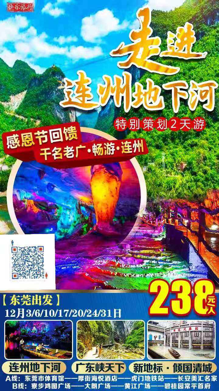 【东莞出发·感恩节回馈】千名老广畅游连州特别策划探秘5A景区连州地下河、走进大自然·广东峡天下、天然喀斯特溶洞·灵鹫宫2(图2)