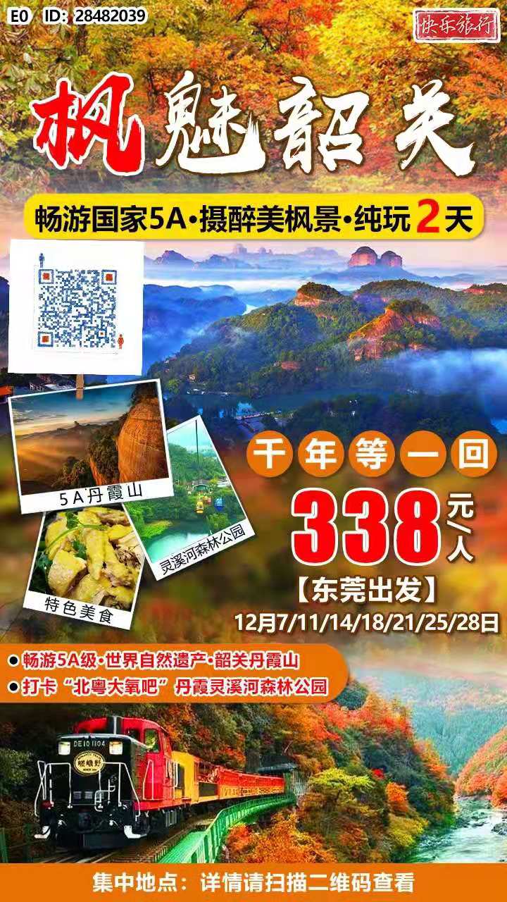 【东莞出发】￥338【枫魅韶关】行摄枫景·韶关灵溪河森林公园 醉美赤壁丹霞山·长老峰·阳元石|品客家美食纯玩2天(图2)