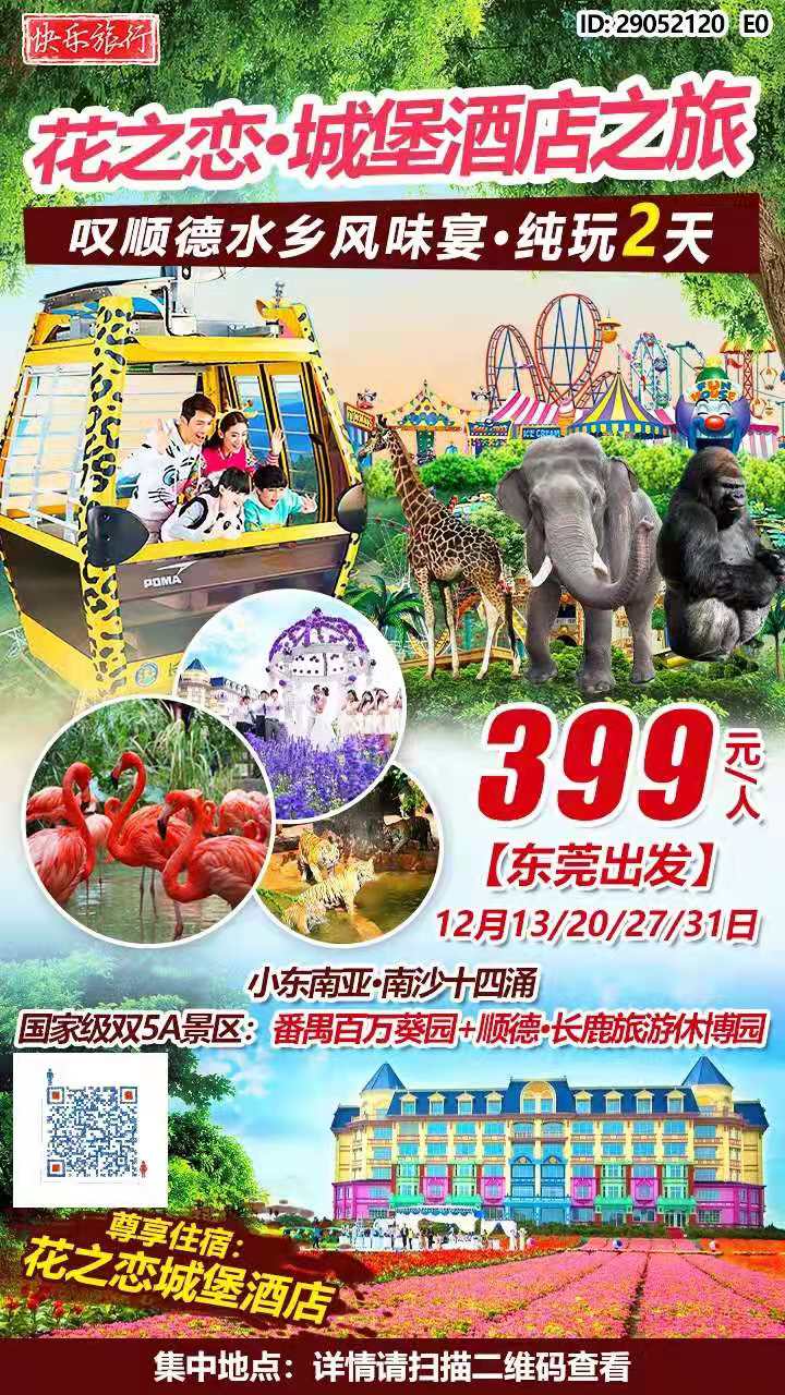 【东莞出发】花之恋城堡酒店之旅--￥399【尊老-跨年旅游大回馈】国家级双5A景区：番禺百万葵园+顺德·长鹿旅游休博园｜(图2)