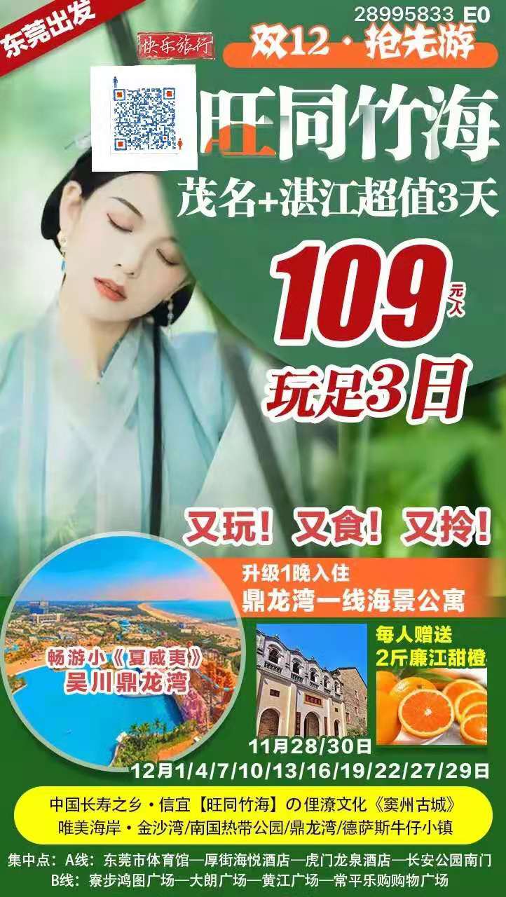 【东莞出发】双12·抢先游【￥109回归宁静；返璞归真】信宜竹海+窦州古城；叹4餐·豪叹鼎龙湾一线海景；超值3天(图2)