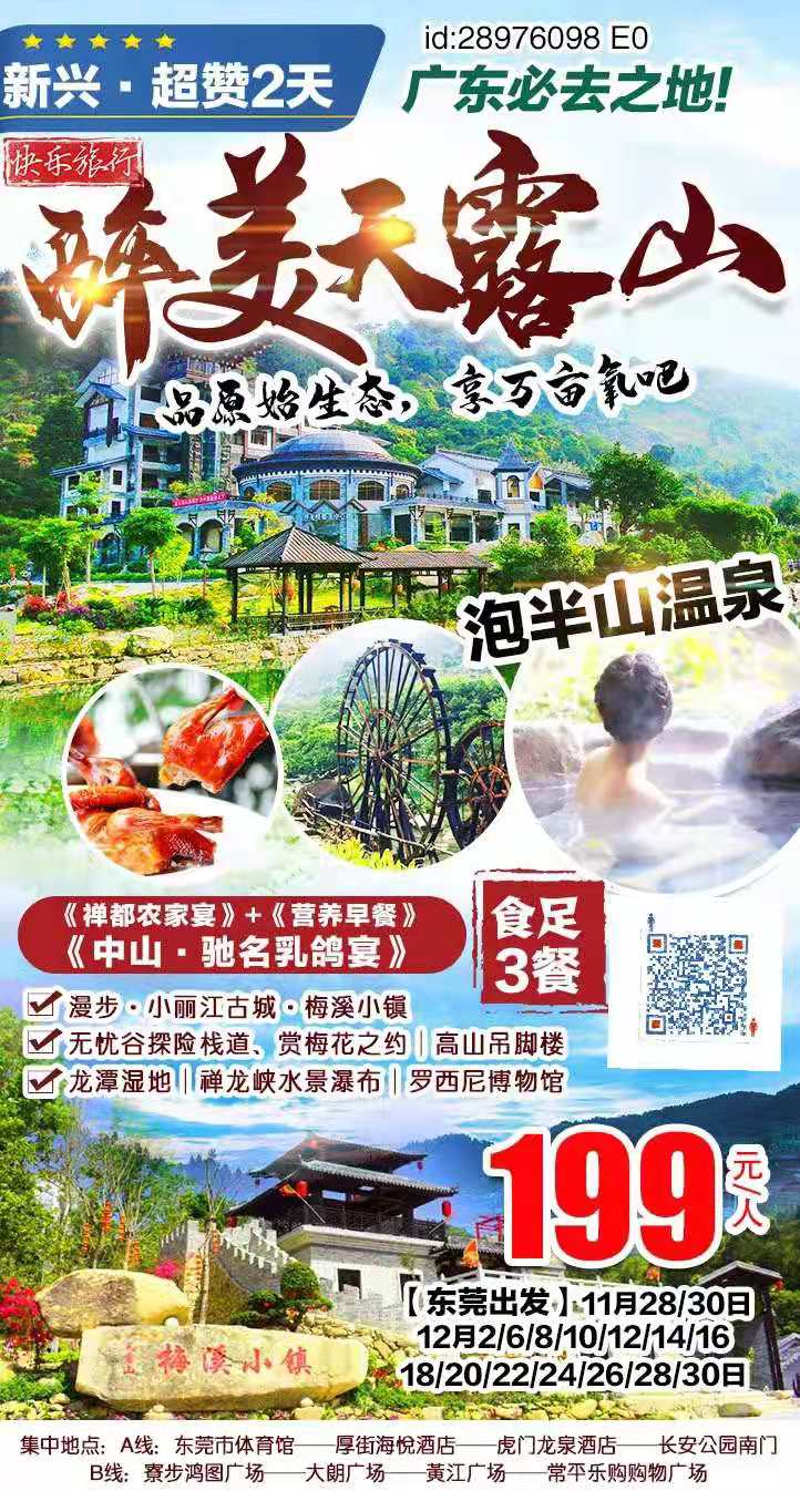 【东莞出发】天然大氧吧·醉美天露山￥199叹3餐·享半山温泉---超赞2天(图2)