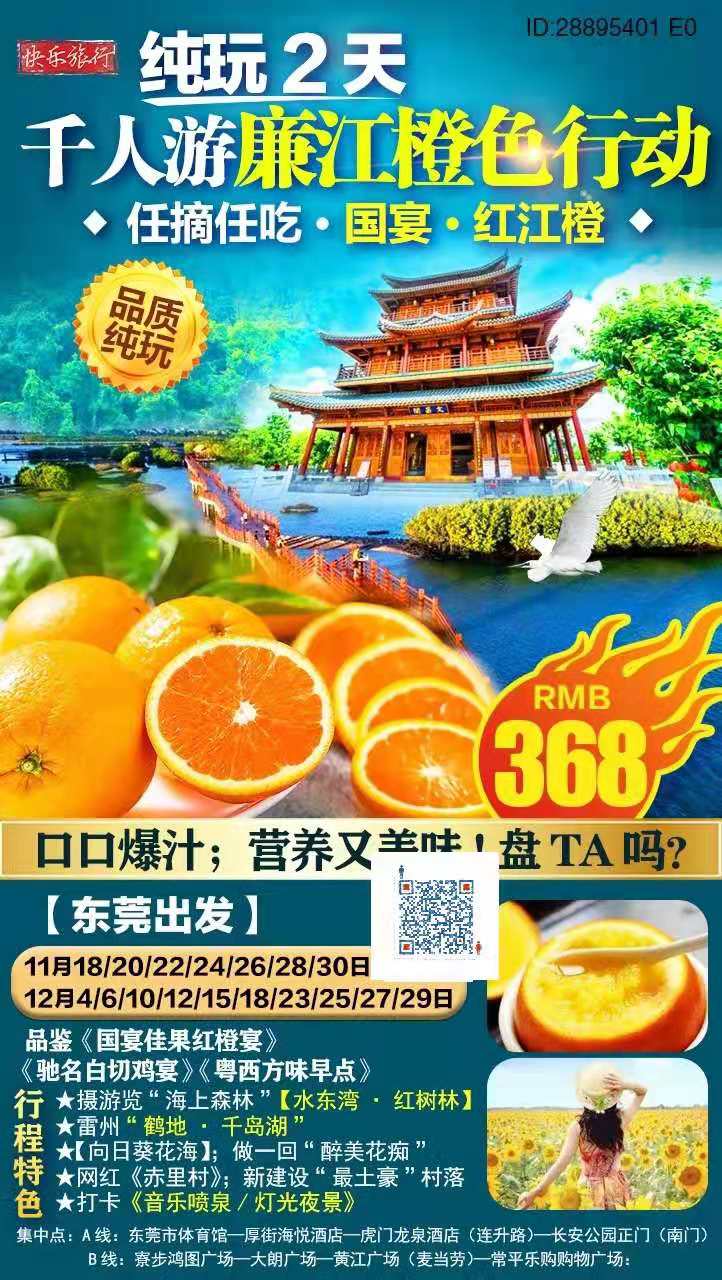 【东莞出发】￥368！！【甜“橙”天下】美若仙境！！粤西·廉江--山海联动｜品鉴·国宴·佳果甜橙盛宴+驰名白切鸡宴！纯玩(图2)