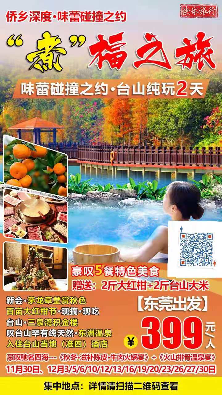 东莞出发【侨乡深度“煮”福之旅-叹5餐】新会·茅龙草堂赏秋色｜百亩大红柑节·泡东洲温泉•打卡台山·三泉湾积金楼·纯玩2天(图2)