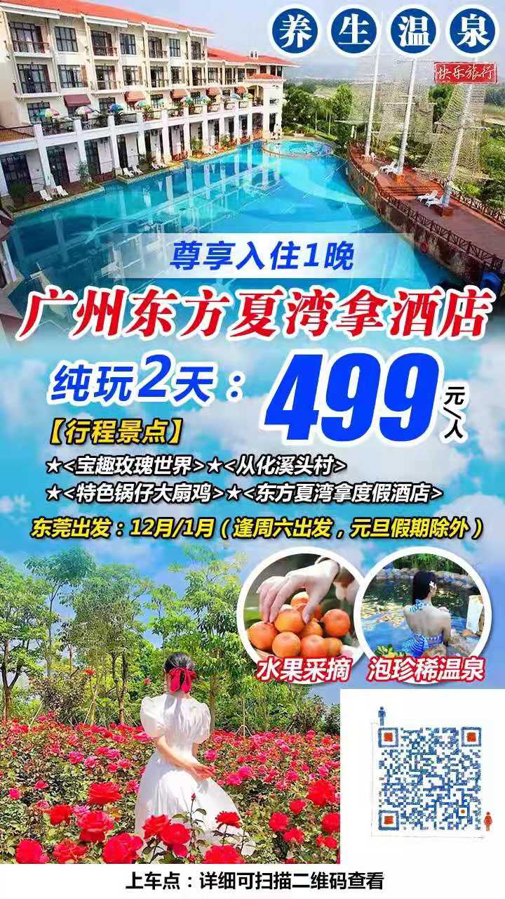 东莞出发￥499纯玩2天，入住广州东方夏湾拿温泉酒店，游~宝趣玫瑰世界、从化溪头村、品锅仔大扇鸡、果园摘果！(图2)