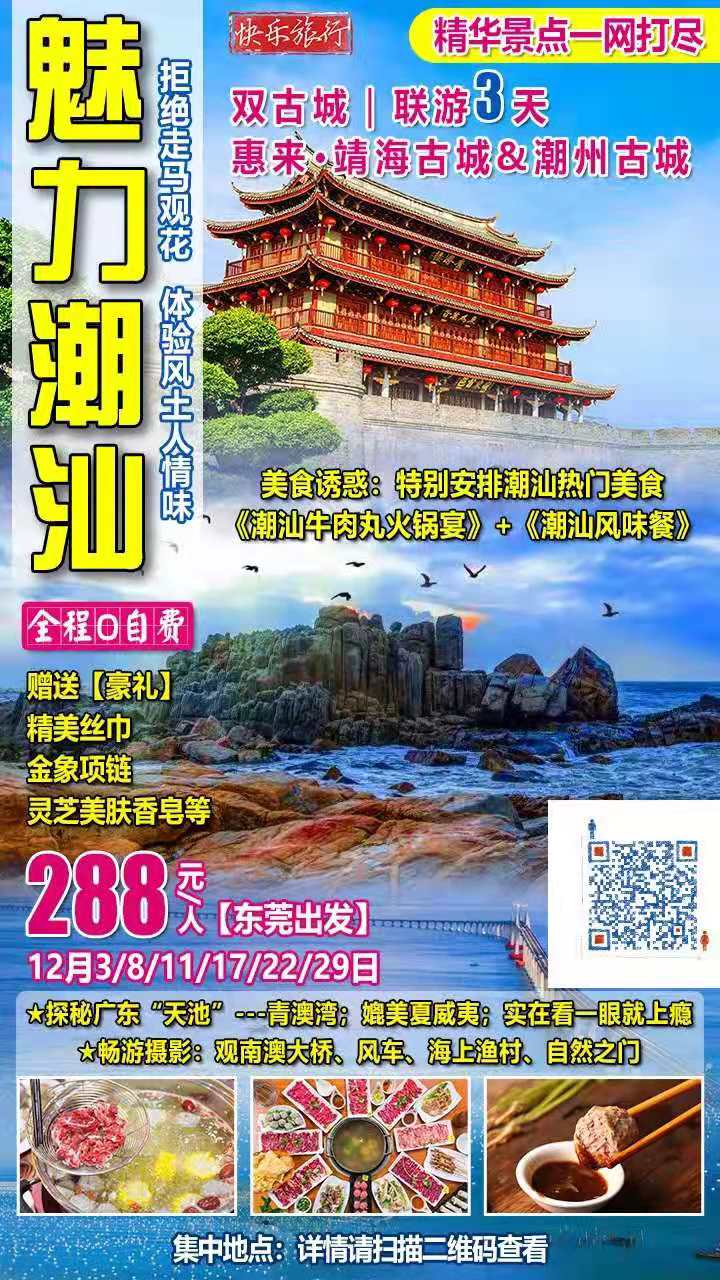 【东莞出发】￥288！！惠来靖海古城---魅力潮汕---双古城｜精华景点一网打尽｜拒绝走马观花，体验风土人情味！联游3天(图2)