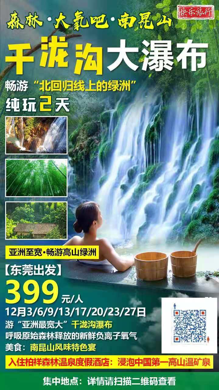 【东莞出发】￥399元 走进【南昆山·森林·大氧吧·泡温泉2天】北回归线上---摄·千泷沟大瀑布； 叹《胡须鸡特色宴》(图2)