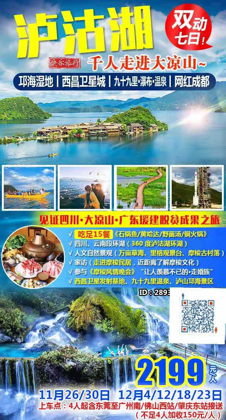 ￥2199【川滇深度】大凉山游の双动7天丨叹15餐，泸沽湖-摩梭晚会，体验猪槽船；西昌卫星基地；打卡世界最大《九十九里瀑(图2)