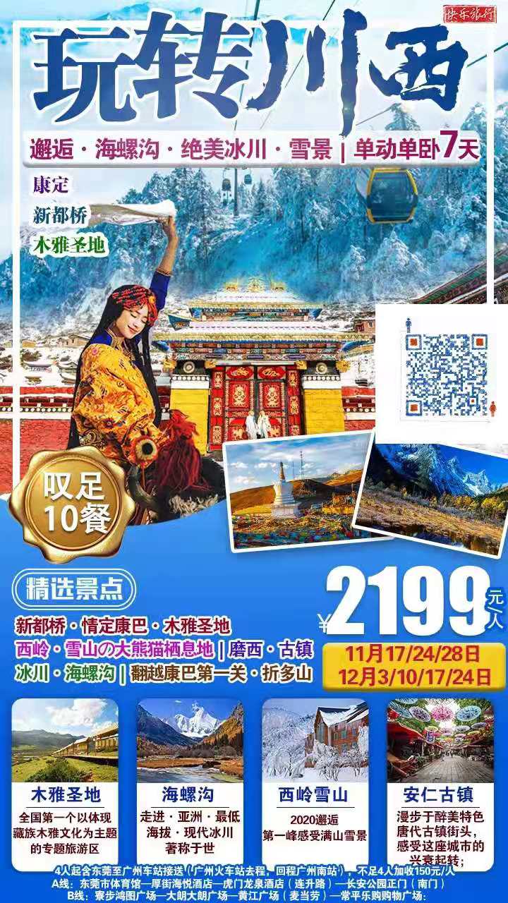 只有1%的人才知道的旅行圣地！【叹足10餐川西美食】￥2199元/人玩转川西之海螺沟邂逅绝美冰川·雪景单动单卧7天游！马(图2)