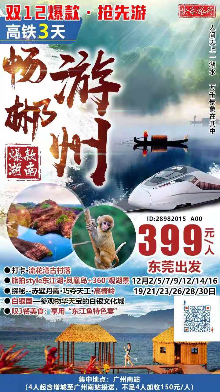 ￥399爆款！！年末大促销！！仙境小城·全新打造·郴州旅拍style东江湖·凤凰岛·畅游动物天堂の叹3餐/东江鱼宴·高铁(图2)