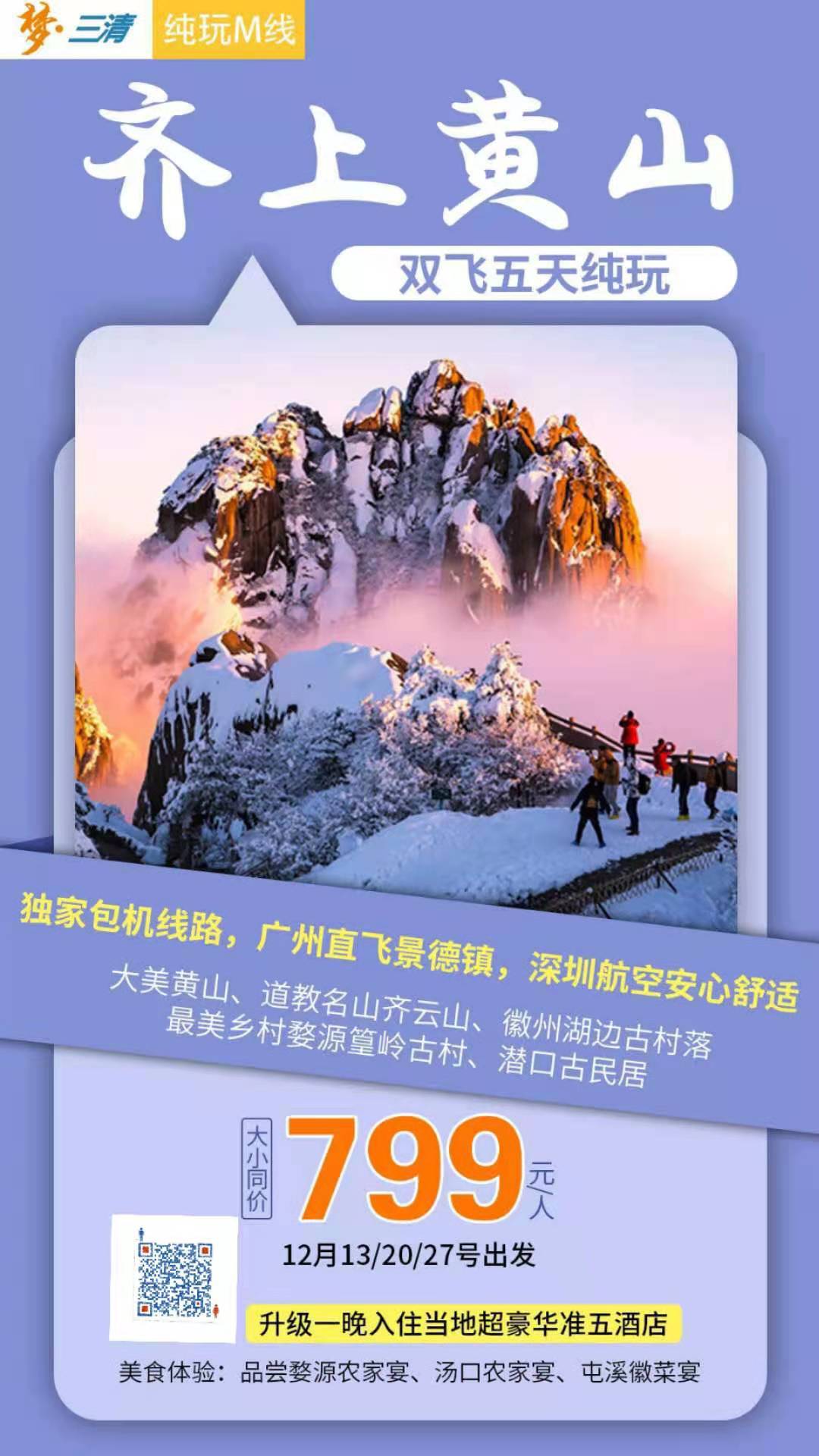 “齐”上黄山 大美黄山、道教名山齐云山、徽州湖边古村落、最美乡村婺源篁岭古村、潜口古民居双飞五日(图2)