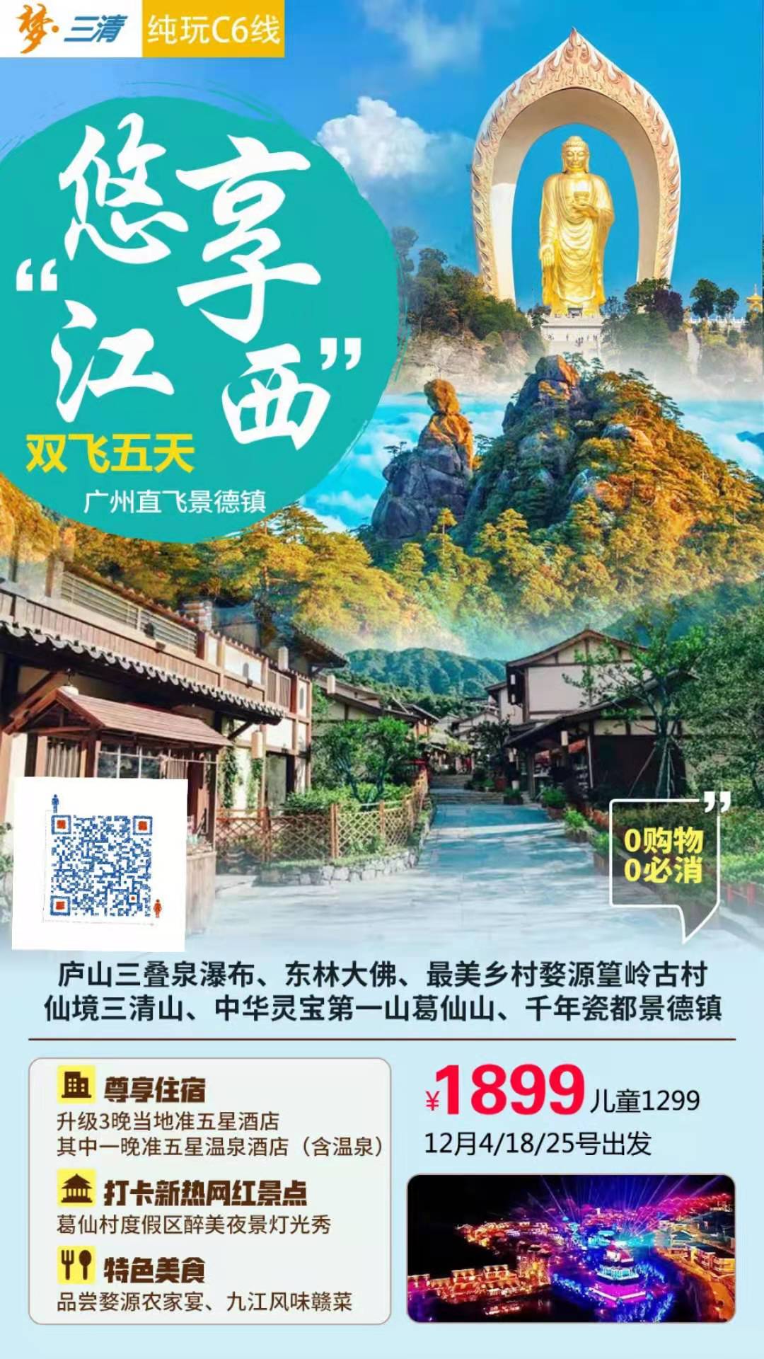 庐山三叠泉瀑布、最美乡村婺源篁岭古村、仙境三清山、中华灵宝第一山葛仙山、千年瓷都景德镇飞五天(图2)