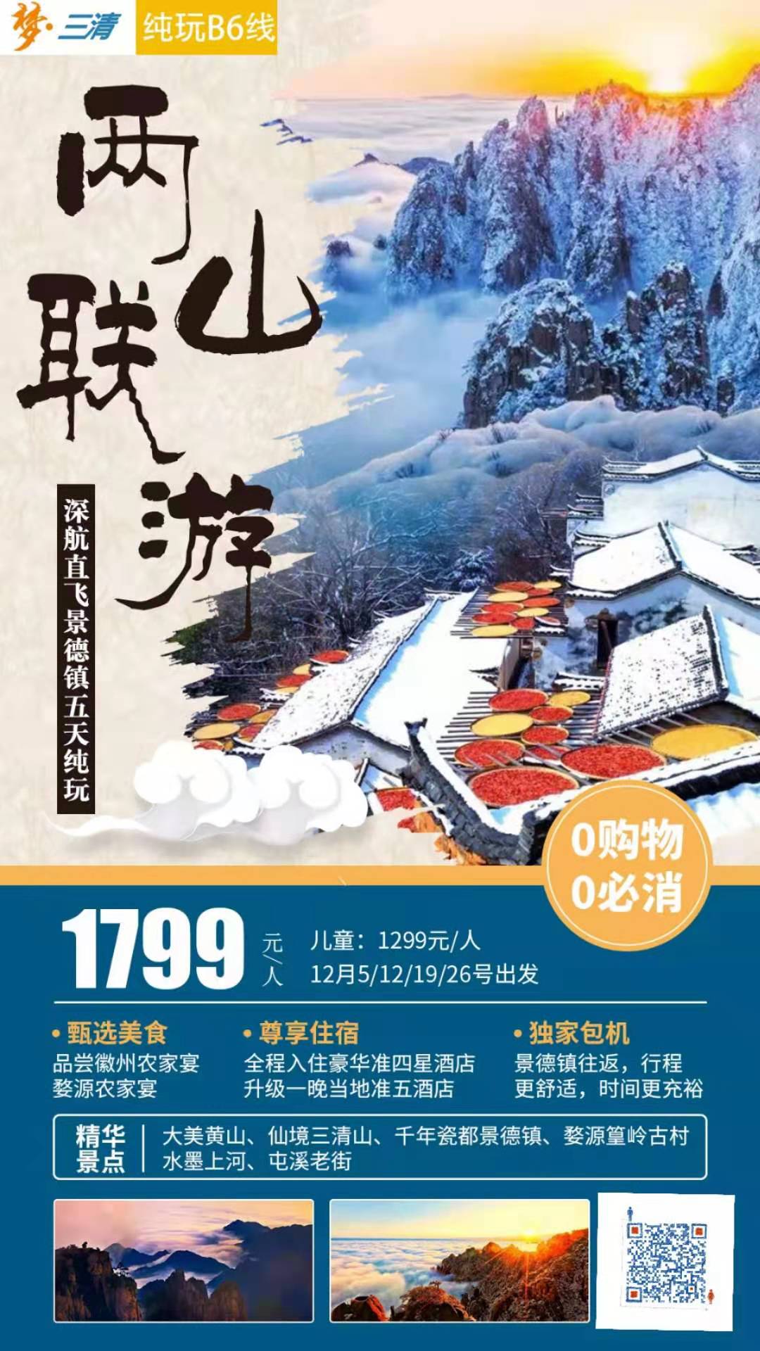 品质纯玩B6线 大美黄山、仙境三清山、千年瓷都景德镇、婺源篁岭古村、水墨上河、屯溪老街、双飞五日纯玩游(图2)