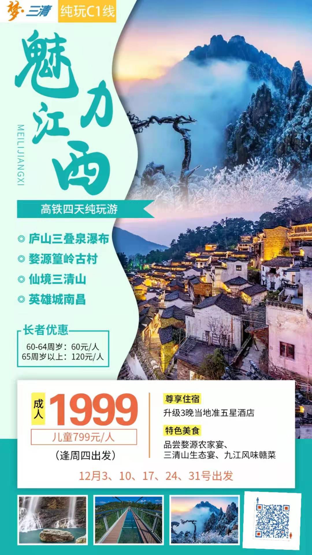 品质纯玩C1线 庐山三叠泉瀑布、最美乡村婺源篁岭古村、仙境三清山、英雄城南昌高铁四天纯玩之旅(图2)