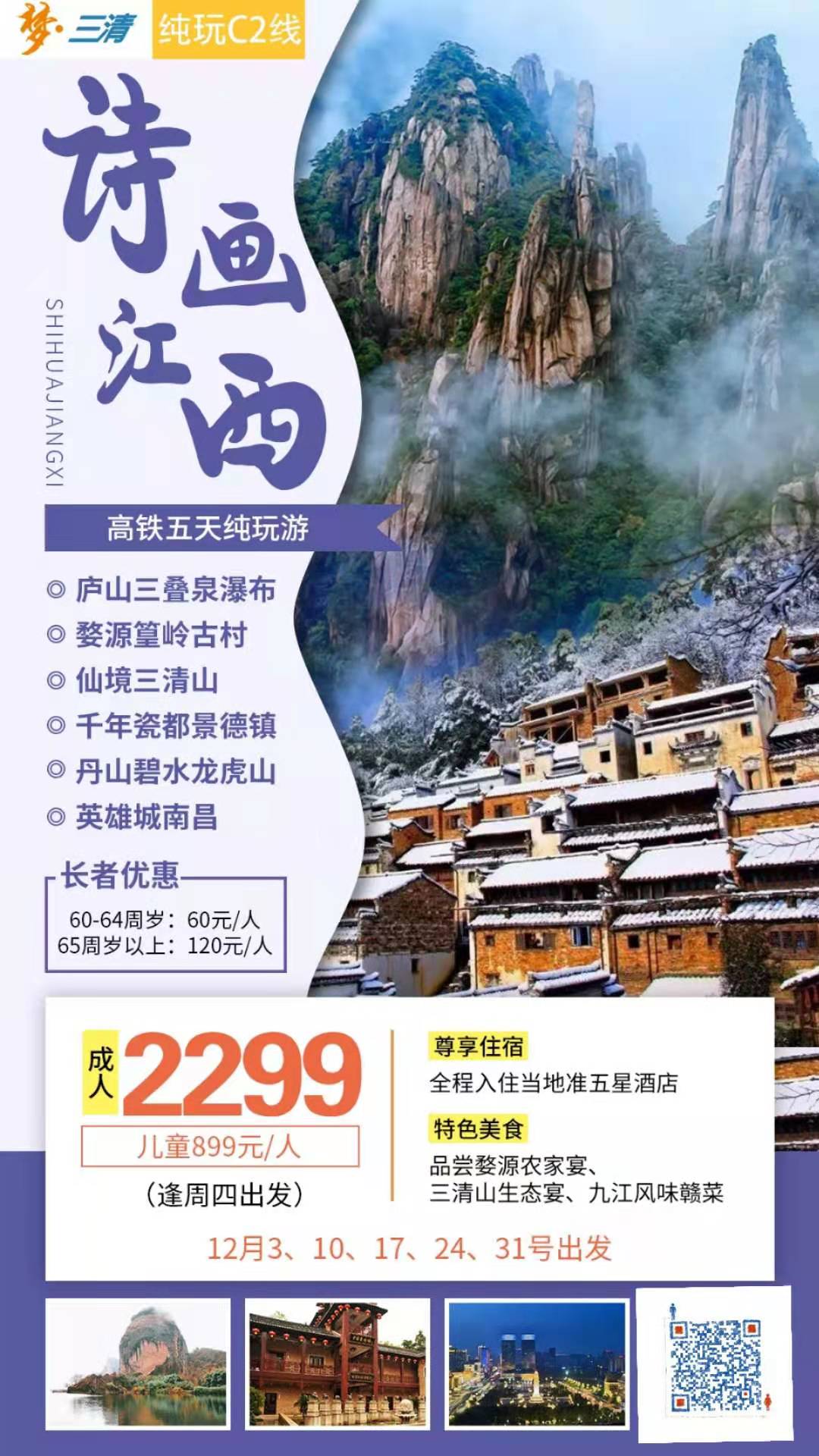 品质纯玩C2线 庐山三叠泉瀑布、最美乡村婺源篁岭古村、仙境三清山、 千年瓷都景德镇、丹山碧水龙虎山、英雄城南昌高铁 五天(图2)