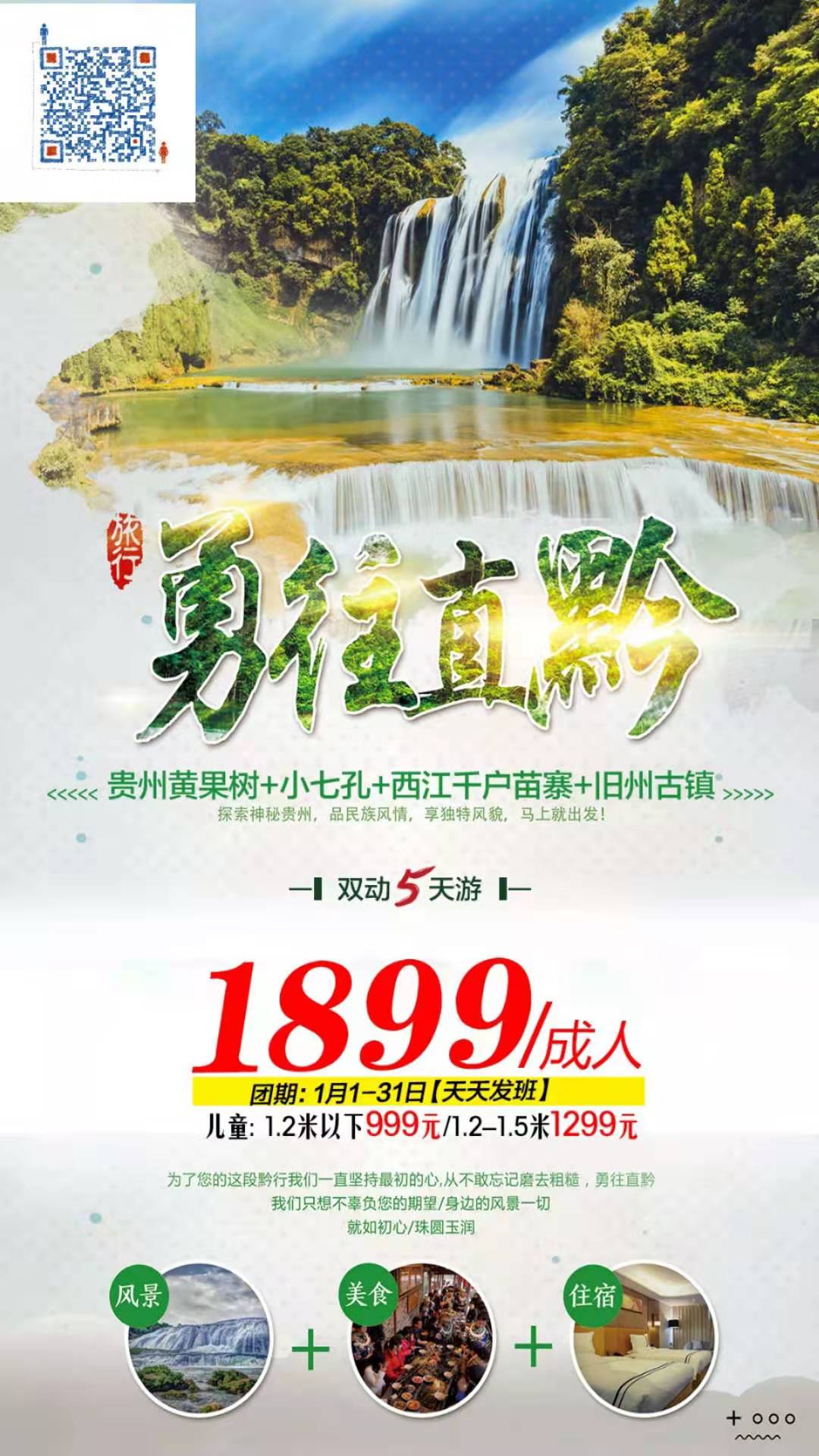 勇往直黔-贵州黄果树、小七孔、西江千户苗寨、旧州古镇双动5日(图2)