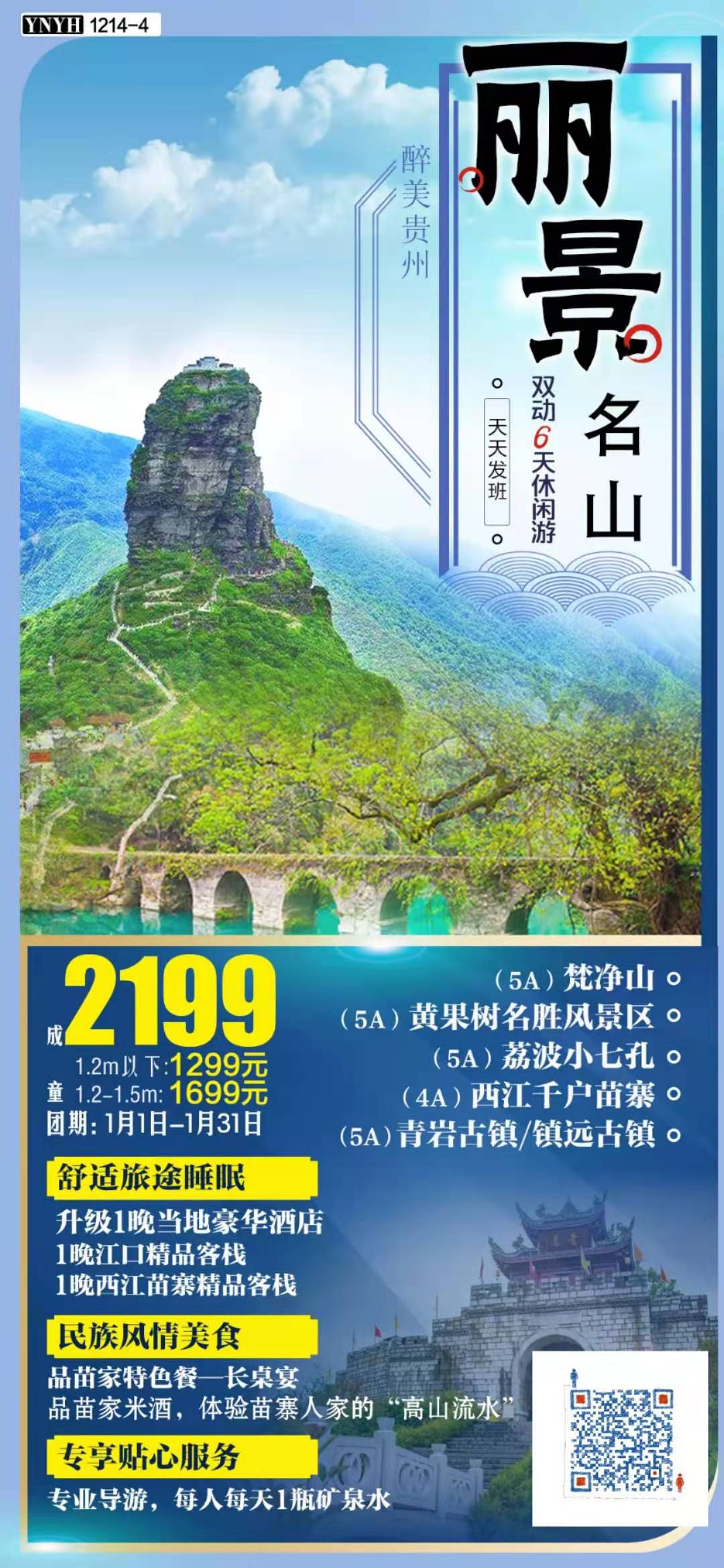 丽景名山：梵净山•黄果树•小七孔•西江苗寨•苗妹博物馆•镇远•青岩 双动六日游(图2)