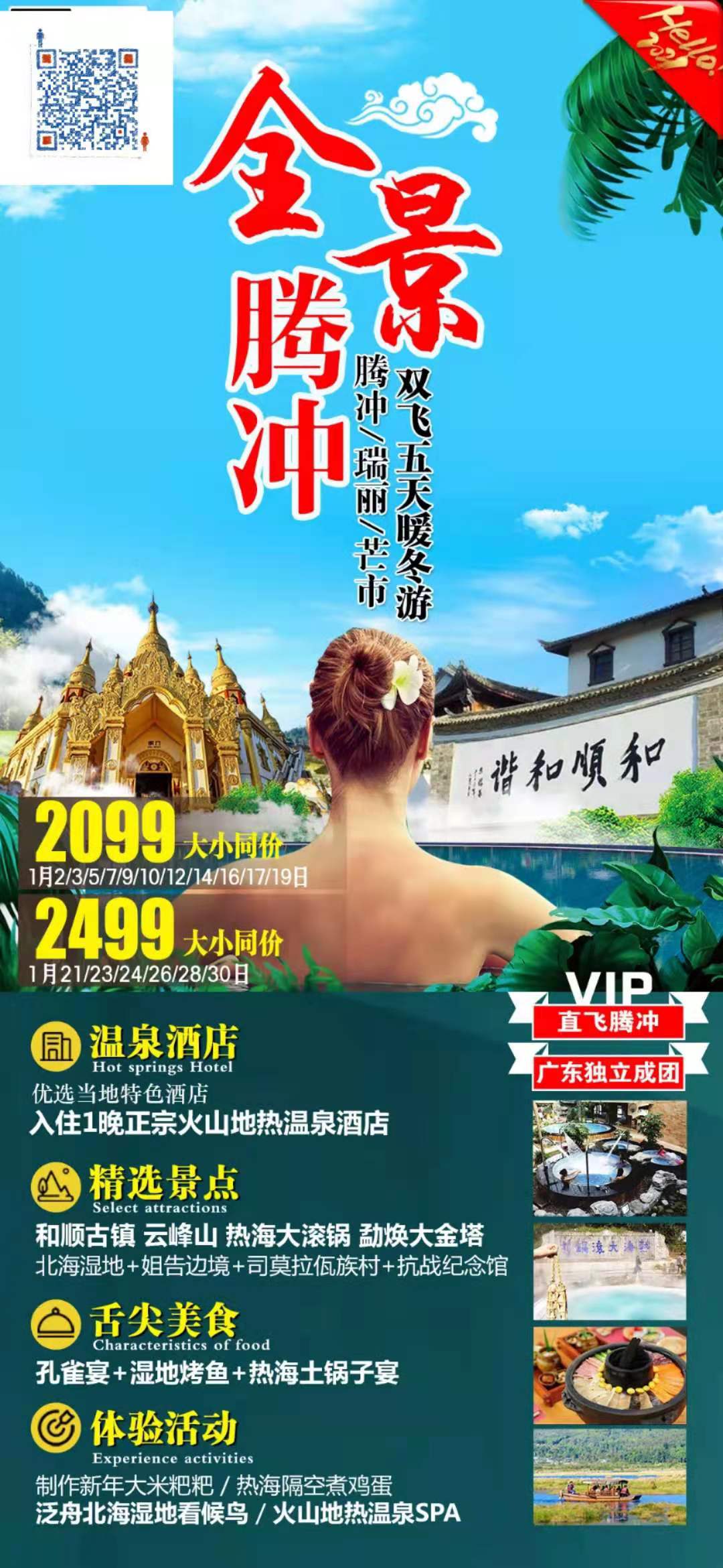 全景腾冲--腾冲/瑞丽/芒市 双飞5日温泉之旅（腾冲往返）(图1)