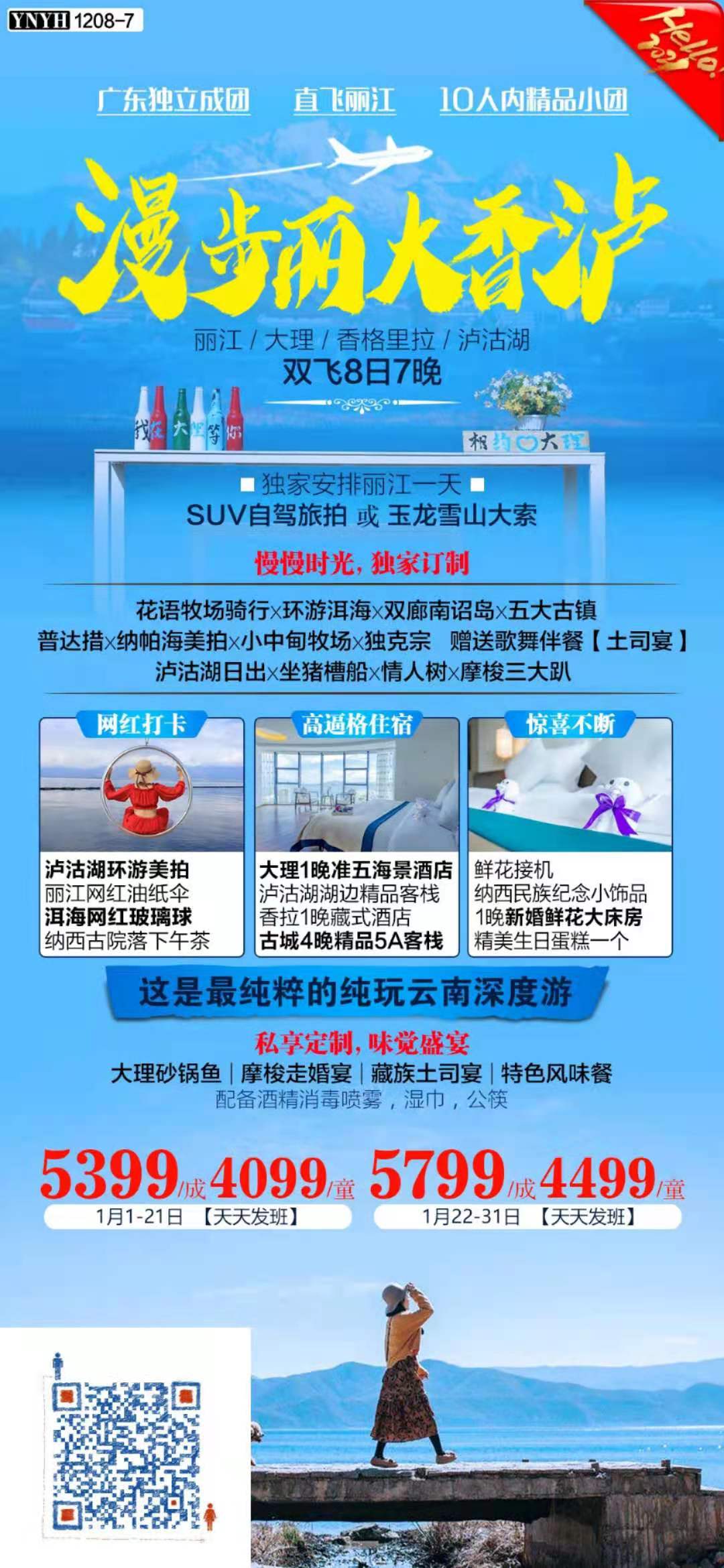 “漫步·丽大香泸“—丽江/大理/香格里拉/泸沽湖 纯玩精品小团双飞8日7晚(图2)