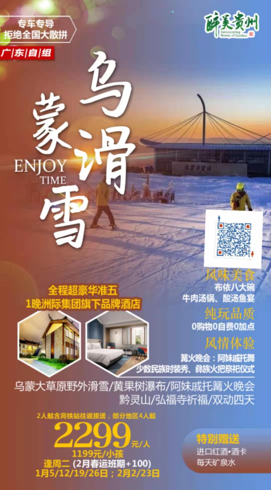 【乌蒙滑雪】冬游贵州，野外滑雪！畅心乌蒙滑雪场、肆意阿妹戚托之夜、黄果树瀑布、祈福黔灵弘福寺……全程入住超豪华准五酒店~(图2)