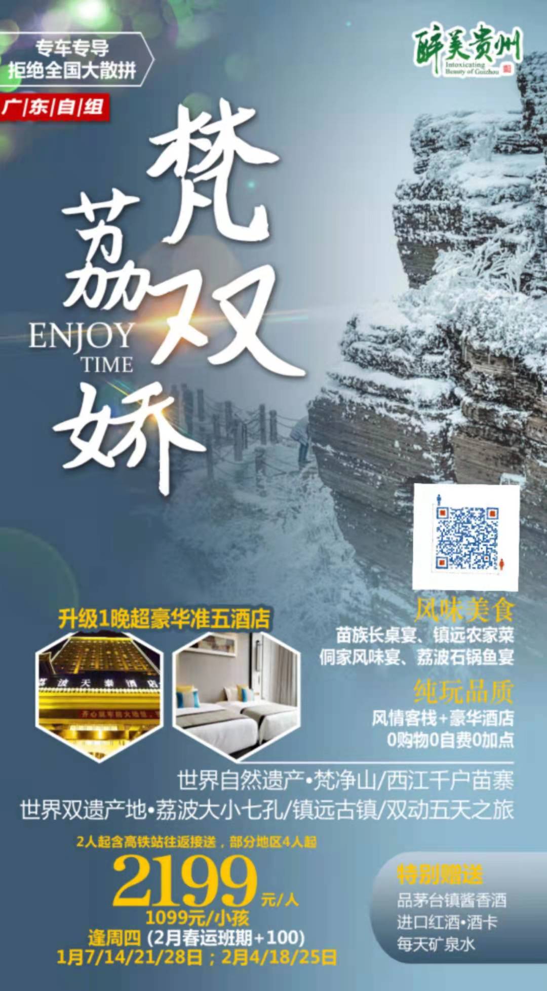 【梵荔双娇】独家定制！梵净山冰雪季5天游！升级1晚超豪准五、打卡《天空之城+世界双遗产地+第一苗寨+最美古镇》，赏一场灵(图1)