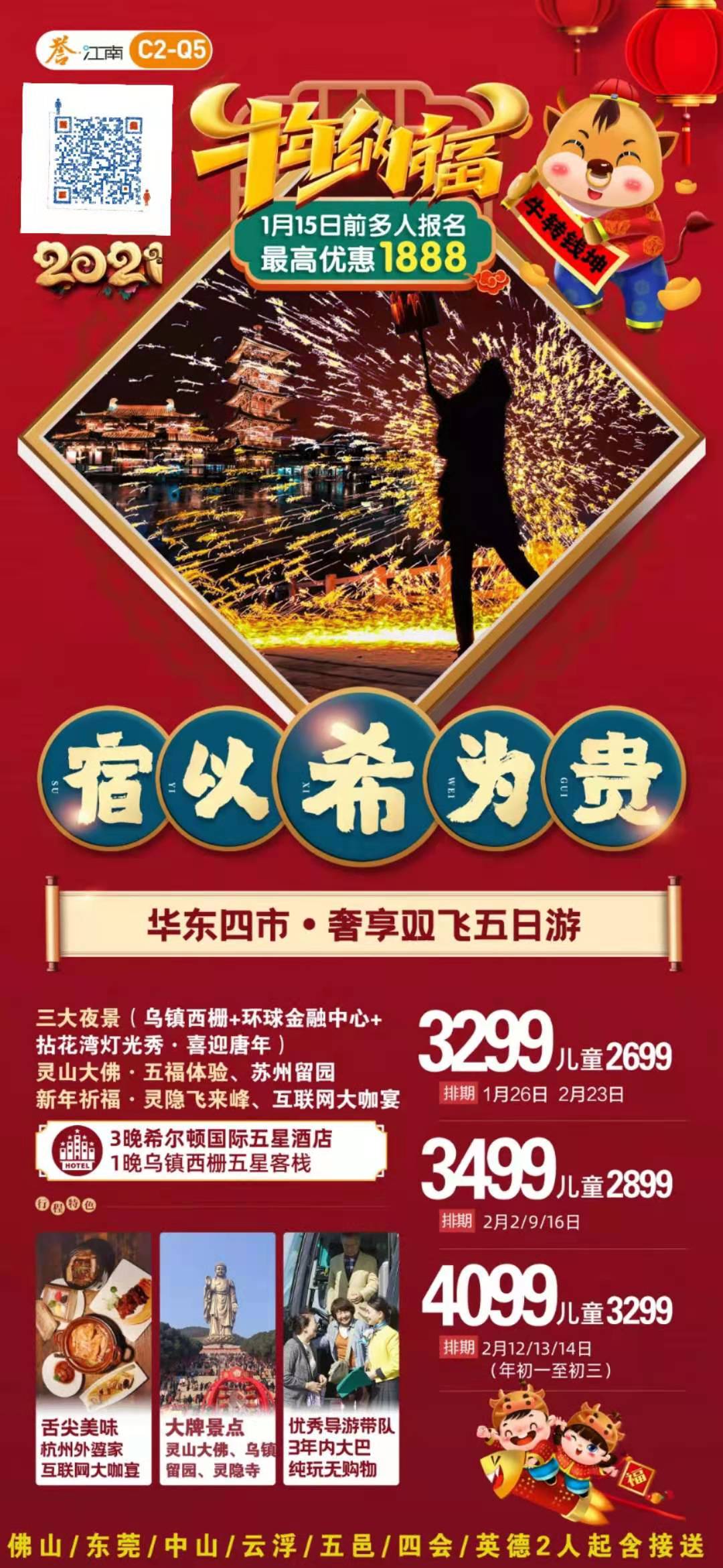  寒假&amp;春节C2线：宿以希为贵 华东四市+三大夜景（乌镇西栅+环球金融中(图2)