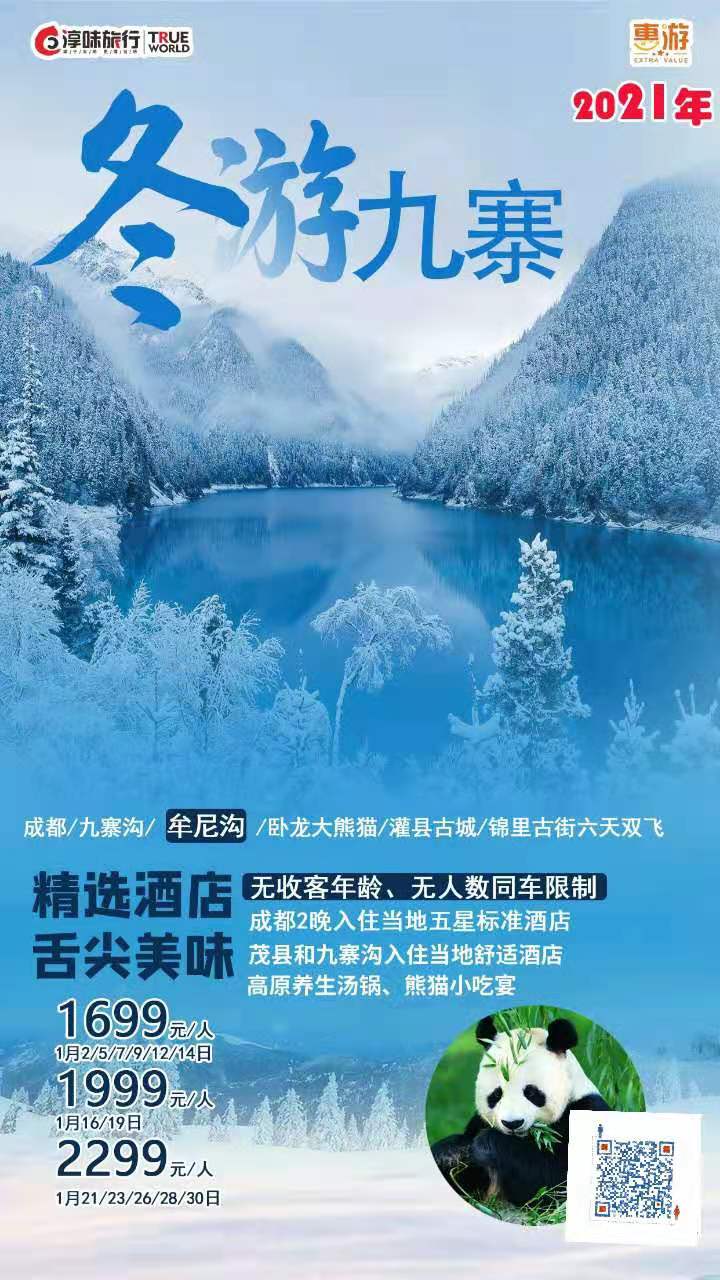 1月四川【惠游•冬游九寨】成都、九寨沟、牟尼沟、  卧龙大熊猫、灌县古城、锦里古街六天双飞游(图1)