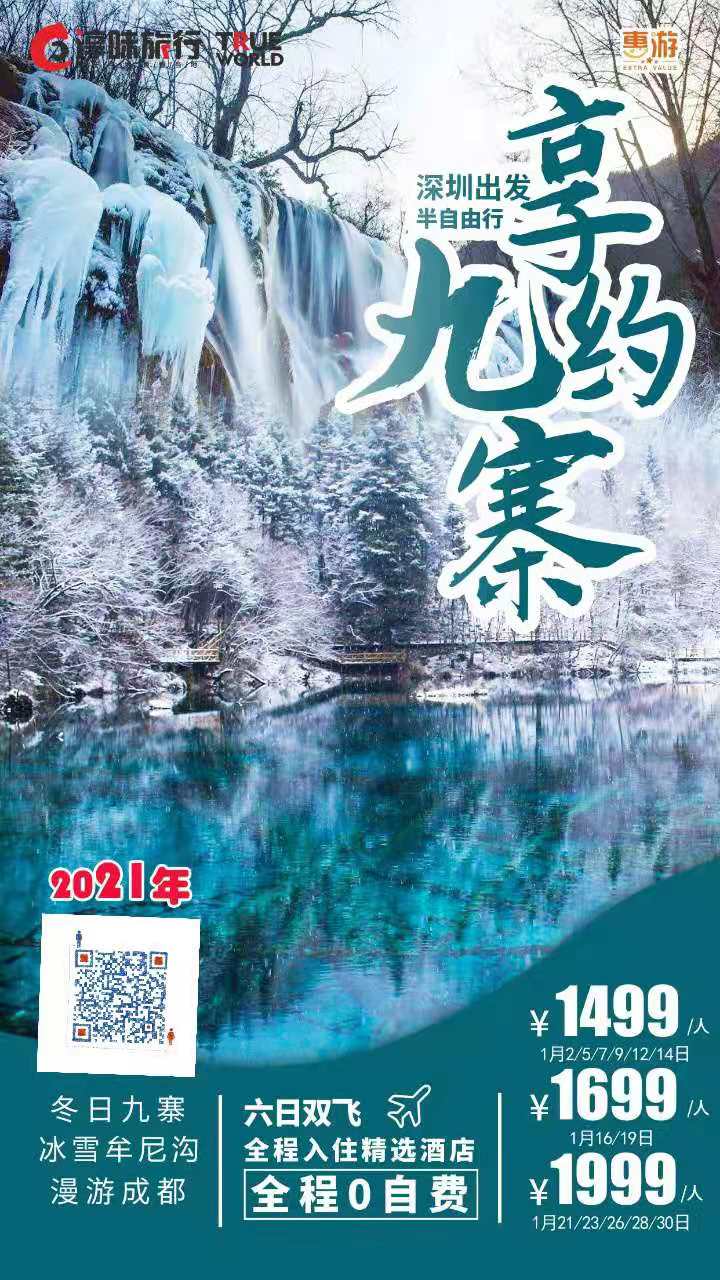 1月四川出游【惠游•享约九寨】  冬日九寨•冰雪牟尼沟•慢享成都•半自由行六天双飞游(图1)