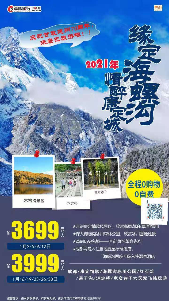 1月出发-【惠游•情醉康定城•缘定海螺沟】  成都、康定情歌、海螺沟冰川公园、红石滩、燕子沟、泸定桥、宽窄巷子六天双飞纯(图1)