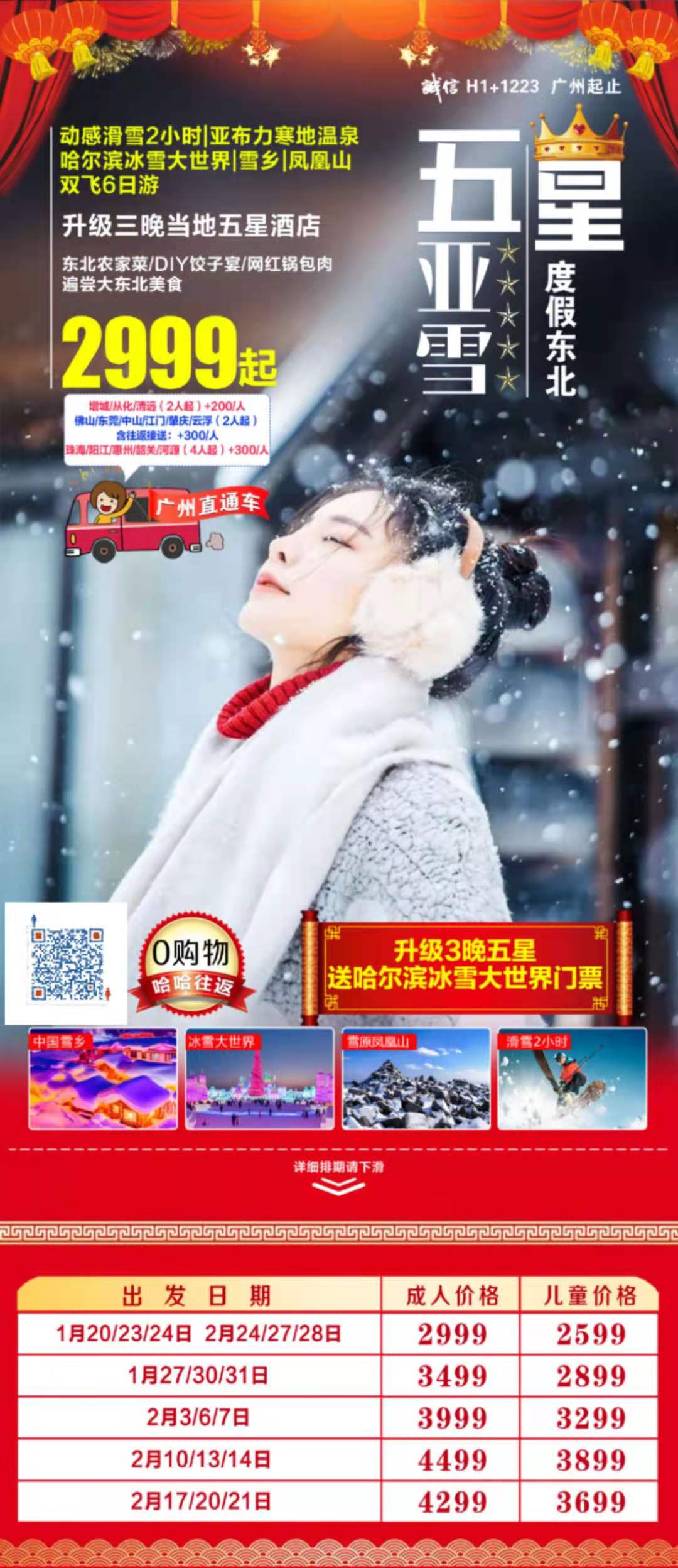 1月-2月五星亚雪 度假东北——升级3晚五星&amp;无购物 哈尔滨冰雪大世界|中国雪乡|高山雪原凤凰山|动感滑雪2小时(图1)