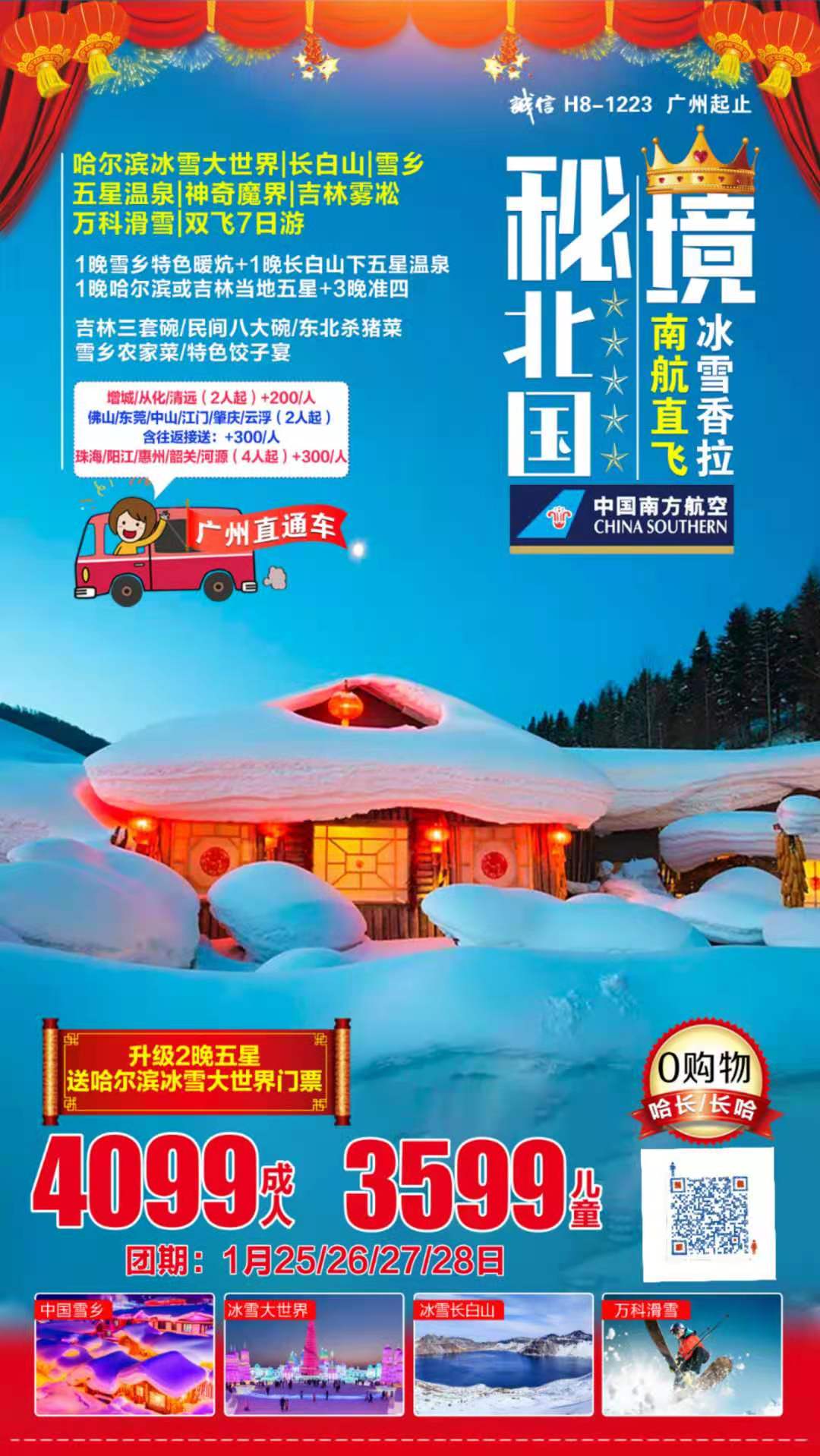 1月哈尔滨【秘境北国◆冰雪香拉—南航直飞】  哈尔滨冰雪大世界|奇美长白山|五星温泉|神奇魔界|亚布力|中国雪乡|吉林雾(图1)