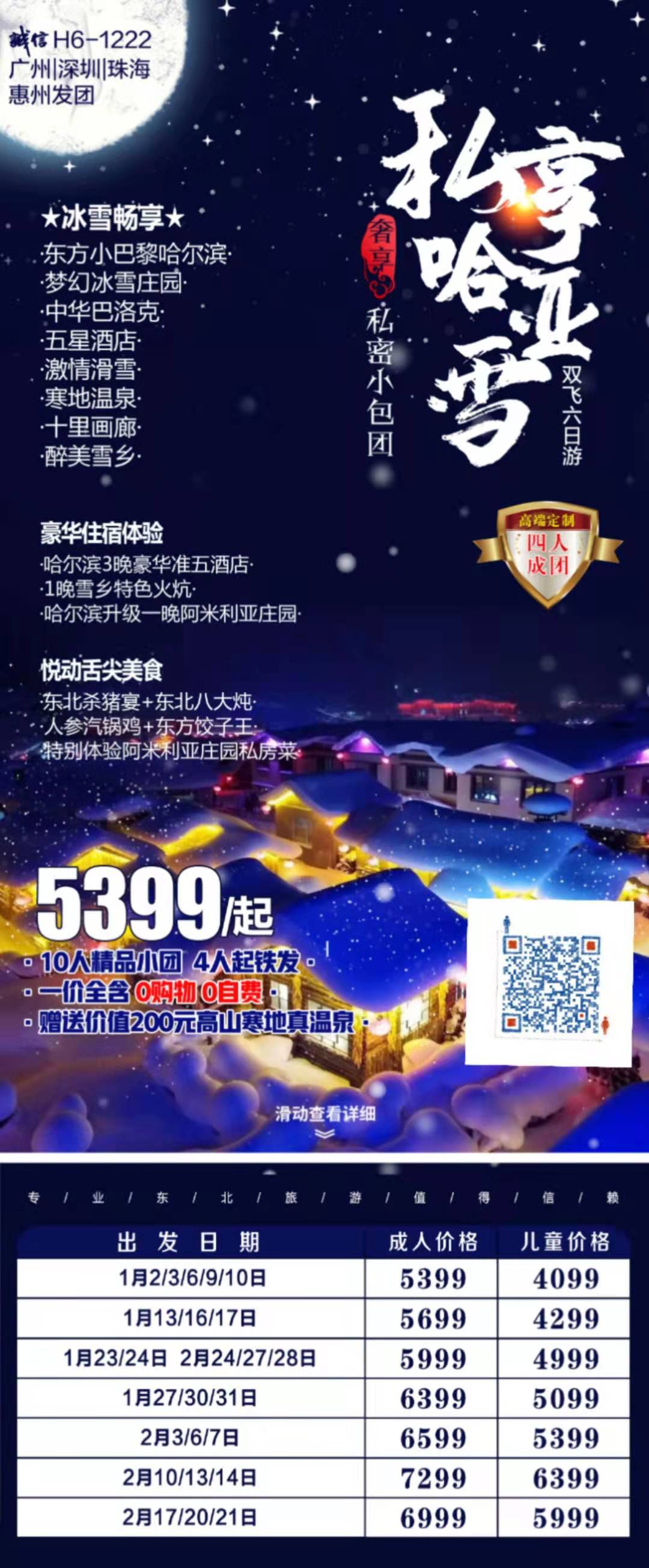 1-2月份 梦幻冰雪庄园-激情滑雪不限时-寒地温泉-十里画廊-醉美雪乡-中华巴洛克双飞 6 日(图1)