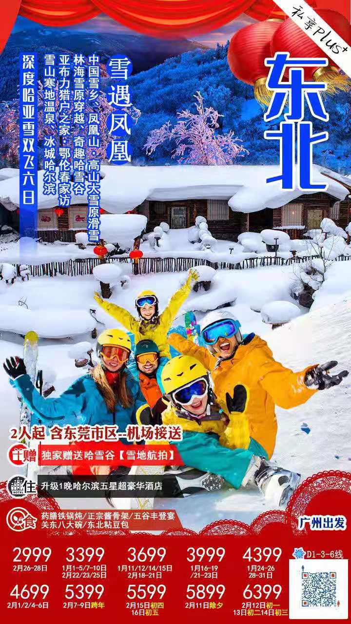 1月-2月份 中国第一雪乡、凤凰山•高山大雪原滑雪、林海雪原穿越、奇趣哈雪谷、雪山寒地温泉、亚布力猎户之家•鄂伦春家访、(图1)