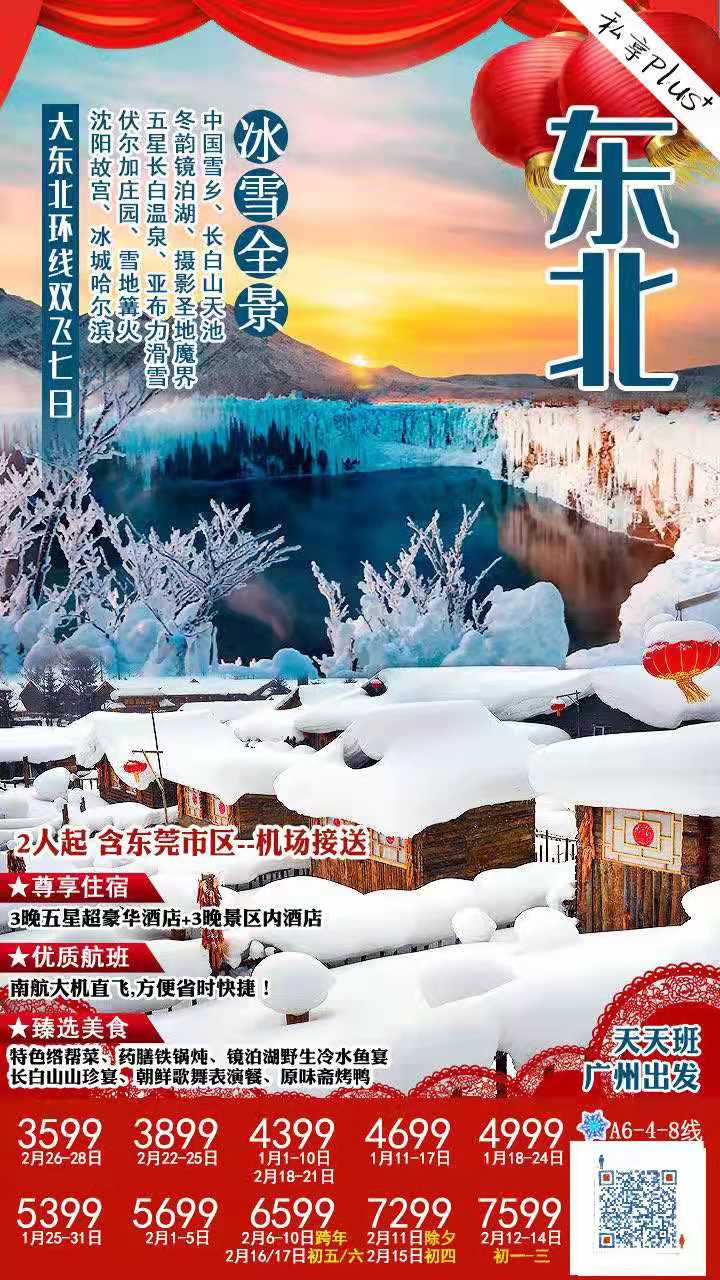 1-2月份【冰雪全景】大东北环游 A6 线   中国第一雪乡、长白山天池、冬韵镜泊湖、摄影圣地魔界、五星长白温泉、亚布力(图1)