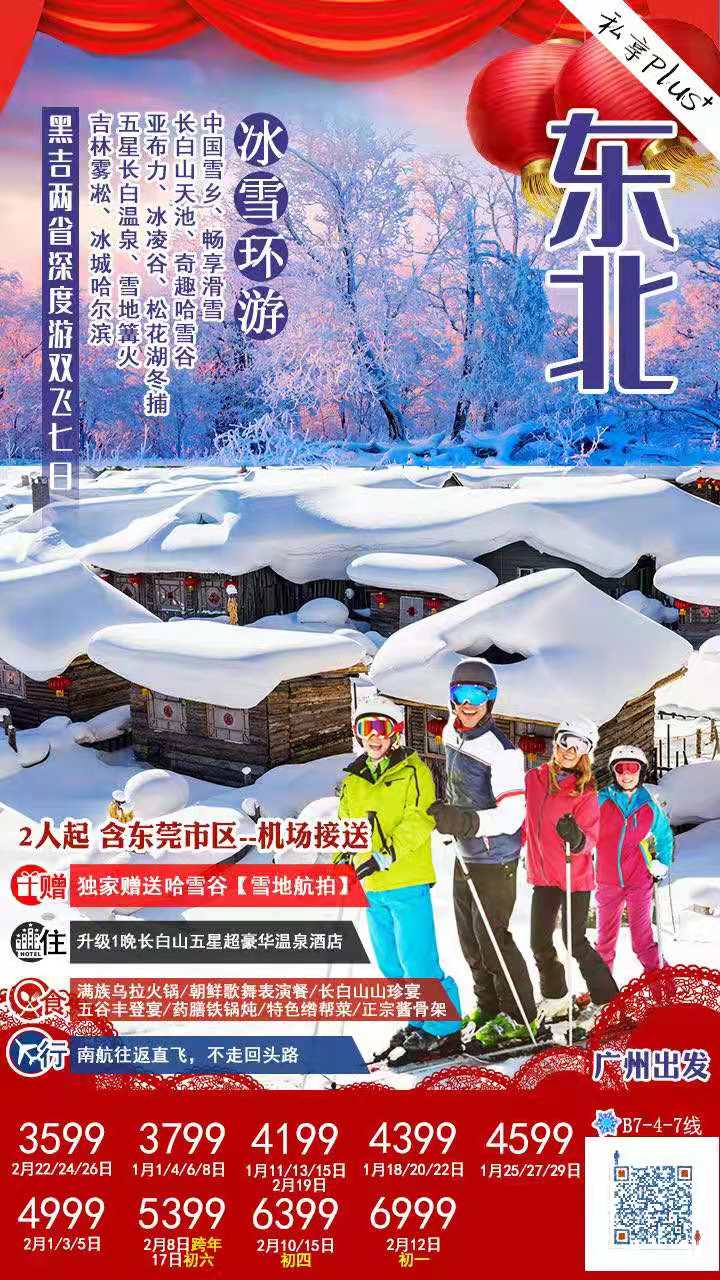 1-2月份计划 【冰雪环游】黑吉两省深度游 B7 线   中国雪乡、畅享滑雪、长白山天池、奇趣哈雪谷、亚布力、冰凌谷、松(图1)