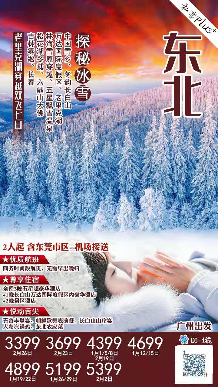 1-2月份【探秘冰雪】老里克湖穿越 E6 线    中国第一雪乡、冬韵长白山、万达国际度假区滑雪、最美雪花老里克湖、林海(图1)