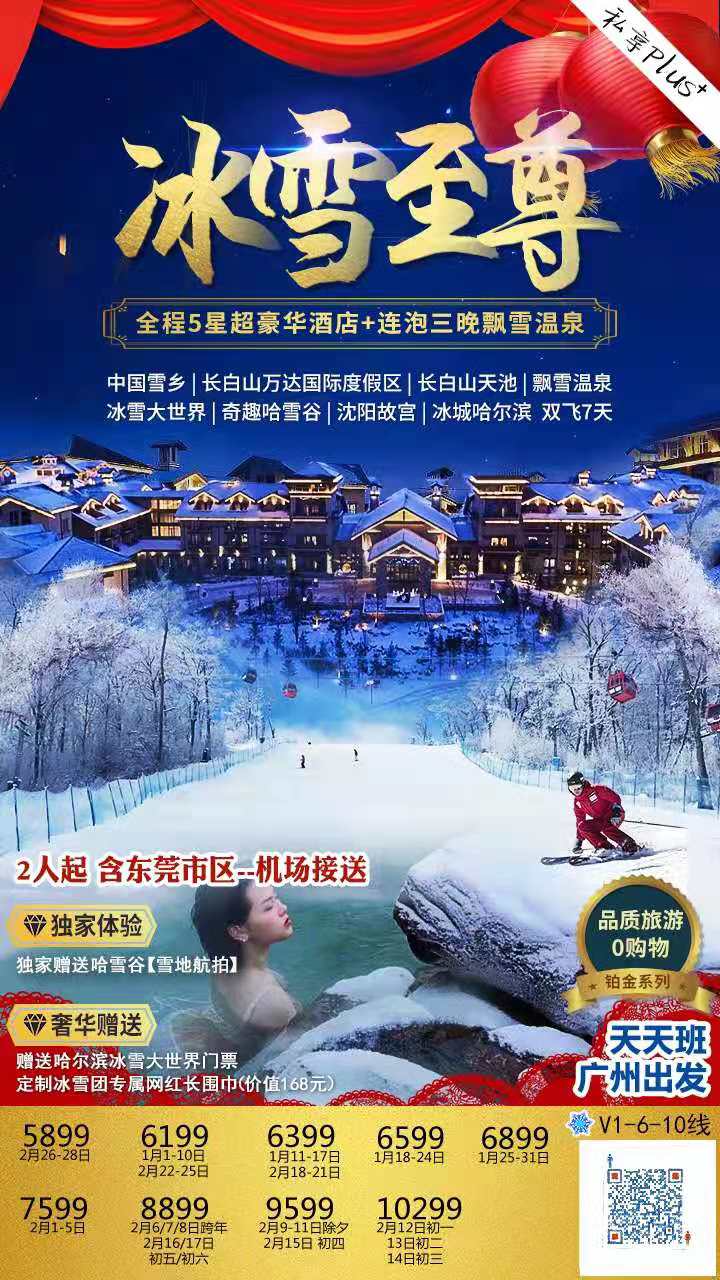 1-2月份【冰雪至尊】万达滑雪 V1 线   【全程五星&amp;独家赠送雪地航拍】中国雪乡、长白山万达国际度假区、长白(图1)