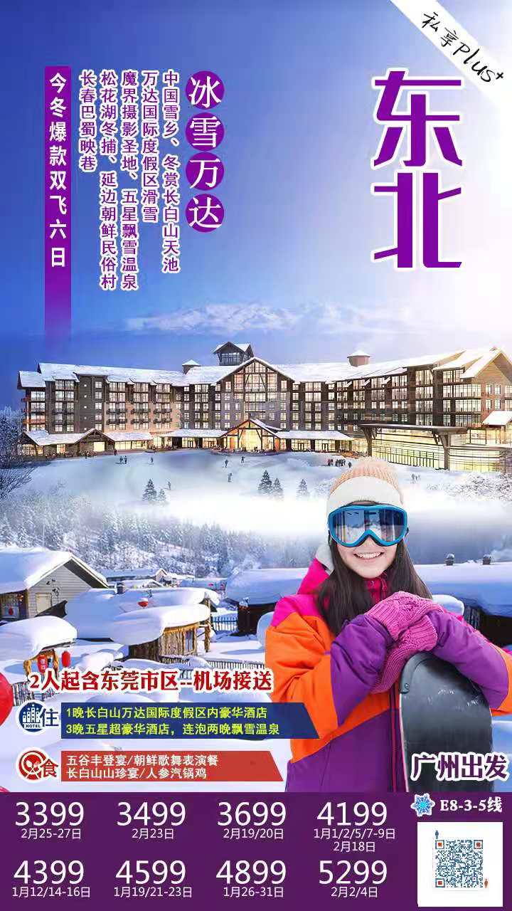 1-2月份【冰雪万达】今冬爆款 E8 线    中国第一雪乡、冬赏长白山天池、万达国际度假区滑雪、魔界摄影圣地、五星飘雪(图1)