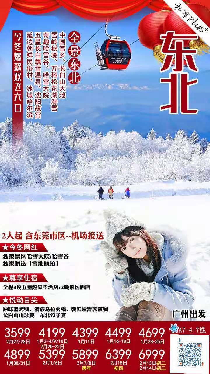 1-2月份【全景东北】今冬爆款 A7 线     中国第一雪乡、长白山天池、雪岭秘境、万科松花湖滑雪、奇趣哈雪谷、哈雪大(图1)