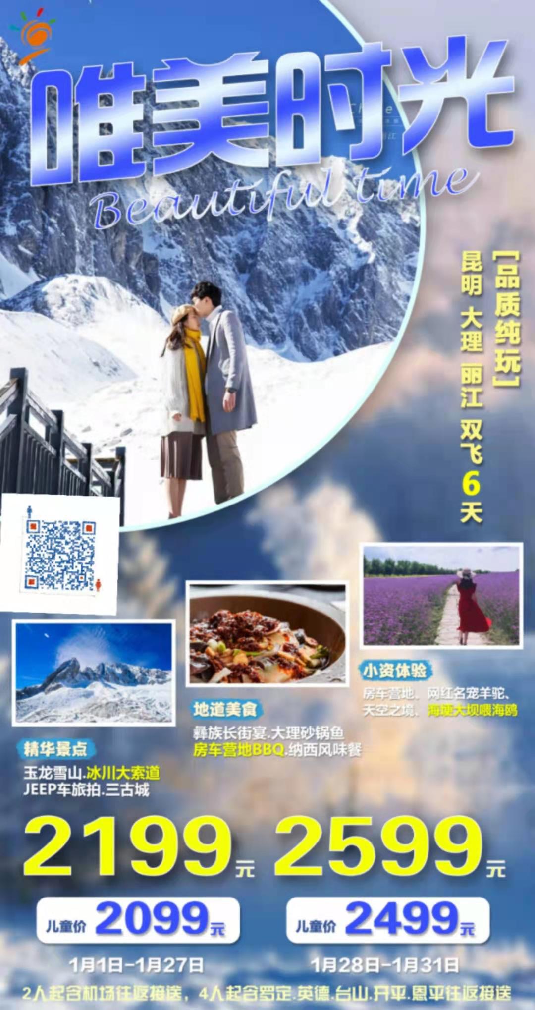 1月份云南计划【唯美时光-打卡 4680】  昆明/大理/丽江 纯玩双飞 6 天(图1)