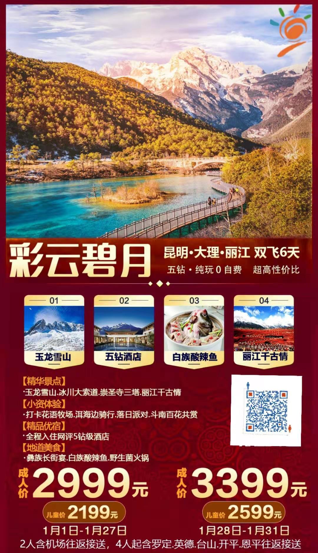 1月份 五钻纯玩-彩云碧月  昆明大理丽江双飞6天  五钻•纯玩 0 自费 超高性价比(图1)