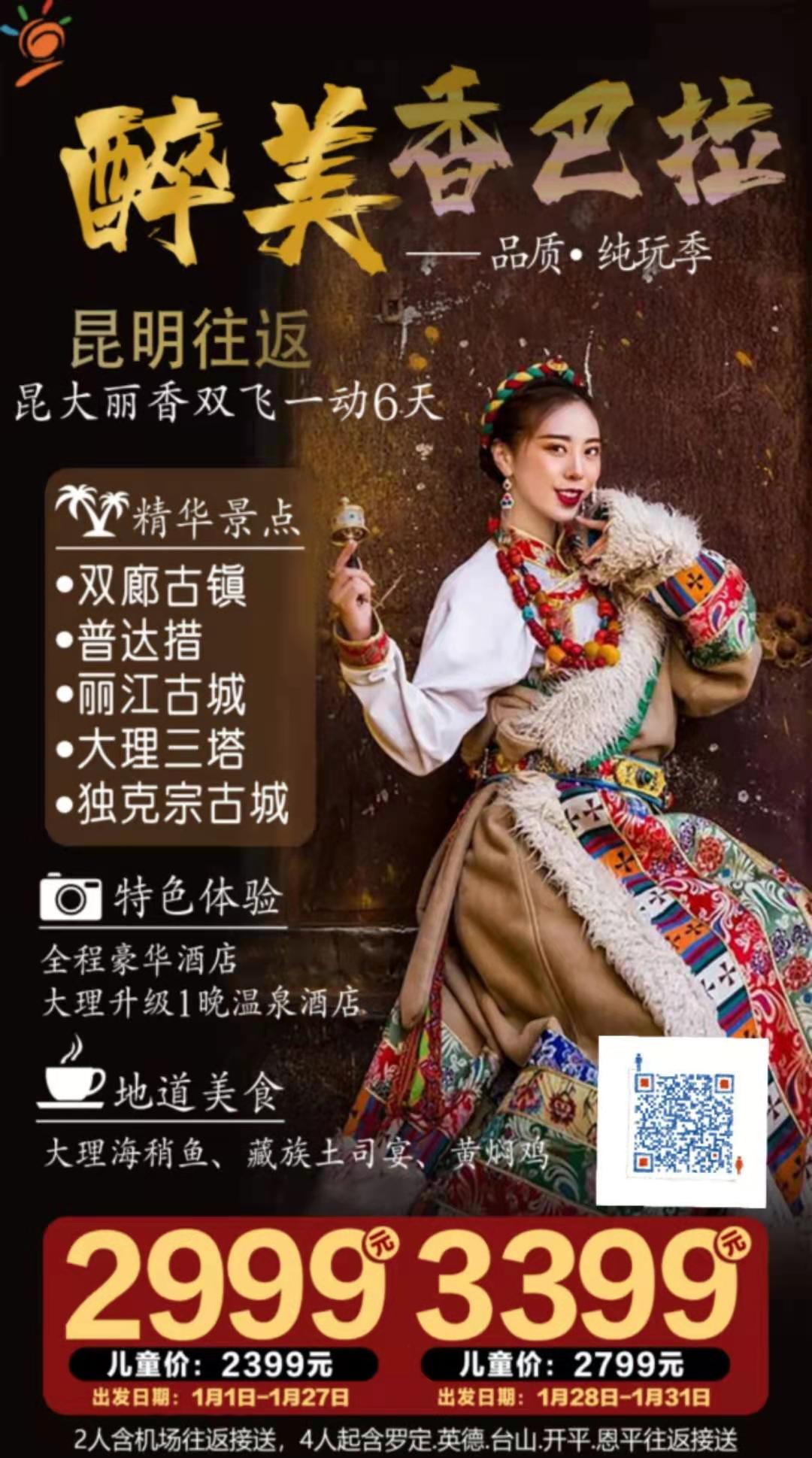 1月份计划 【醉美香格里拉】  昆大丽+香格里拉双飞一动纯玩 6 天  用有限的时间泡无限的风景(图1)